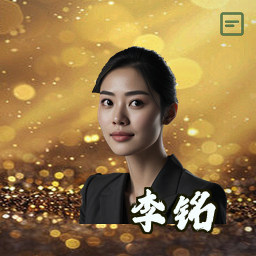 李铭